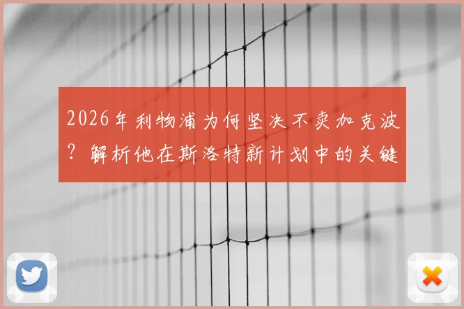 2026年利物浦为何坚决不卖加克波?解析他在斯洛特新计划中的关键角色与未来定位