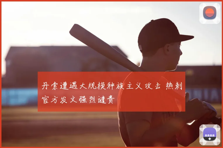 丹索遭遇大规模种族主义攻击 热刺官方发文强烈谴责