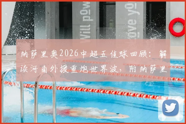 纳萨里奥2026中超五佳球回顾:解读河南外援重炮世界波,附纳萨里奥进球集锦视频与技术特点分析