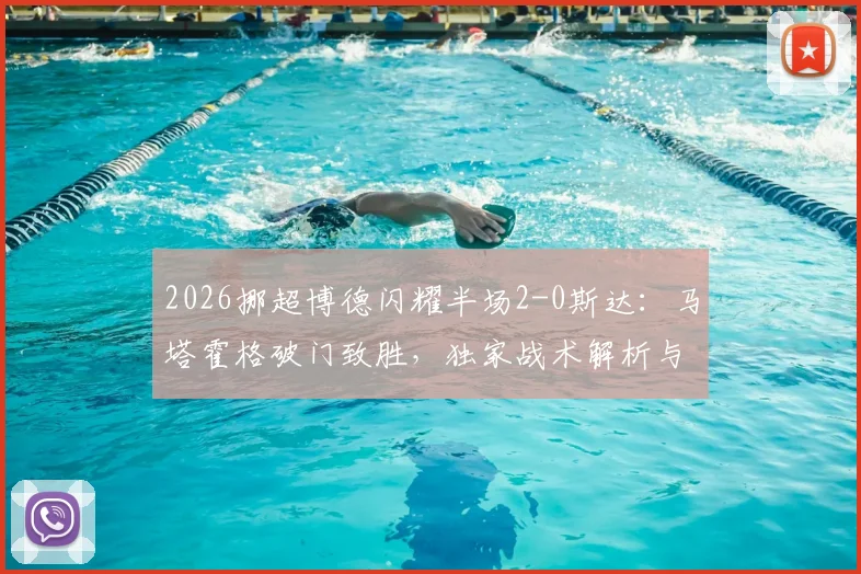 2026挪超博德闪耀半场2-0斯达:马塔霍格破门致胜,独家战术解析与全场数据统计一览