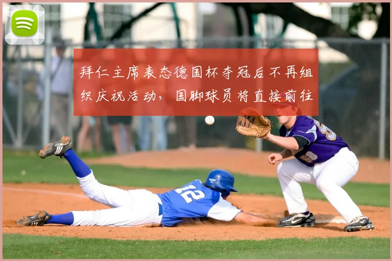拜仁主席表态德国杯夺冠后不再组织庆祝活动，国脚球员将直接前往国家队，赛程冲突成焦点