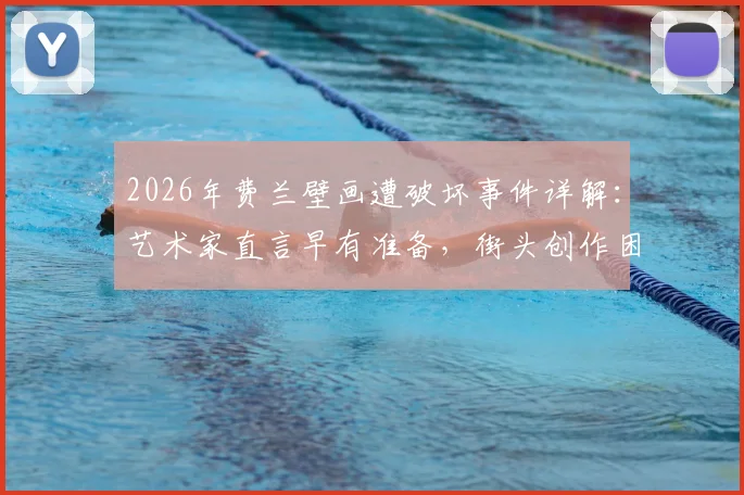 2026年费兰壁画遭破坏事件详解：艺术家直言早有准备，街头创作困境与坚持引热议